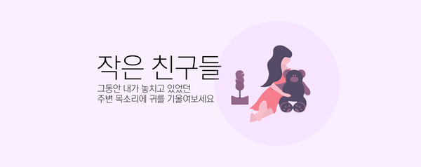 작은 친구들